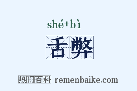 舌弊是什么意思的图片